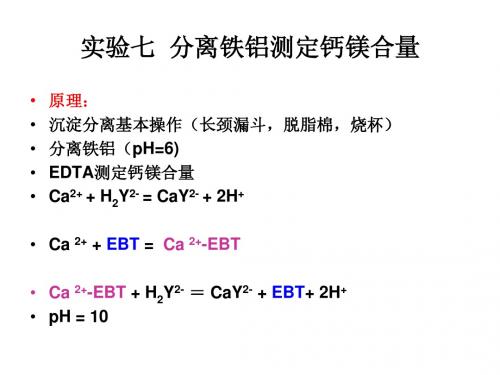实验七    分离铁铝滴定法测定钙镁合量