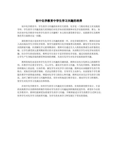 初中化学教育中学生学习兴趣的培养