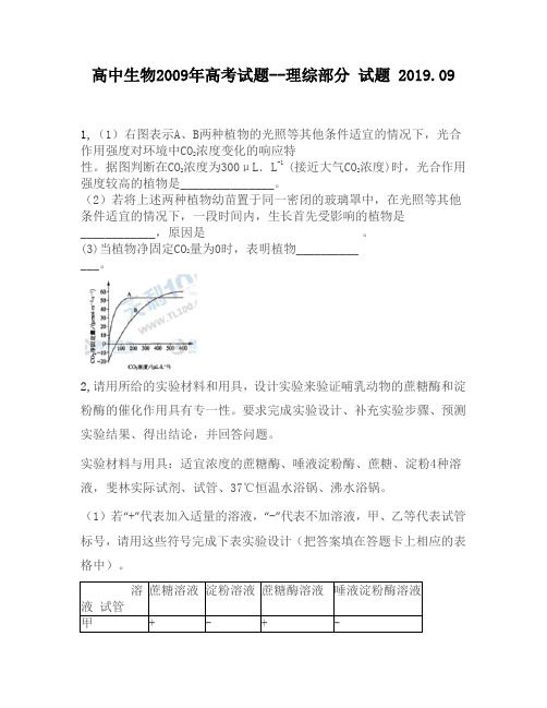 高中生物2009年高考试题——理综部分试题