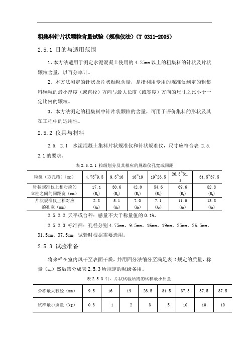 粗集料针片状颗粒含量试验规准仪法