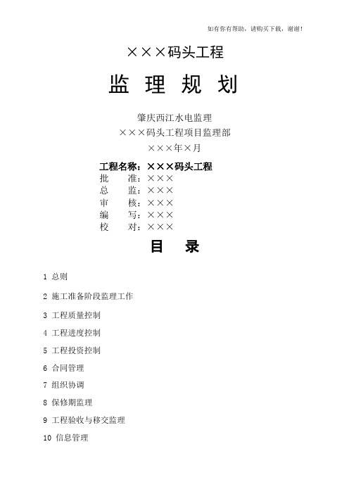 某码头工程项目监理规划(DOC 52页)