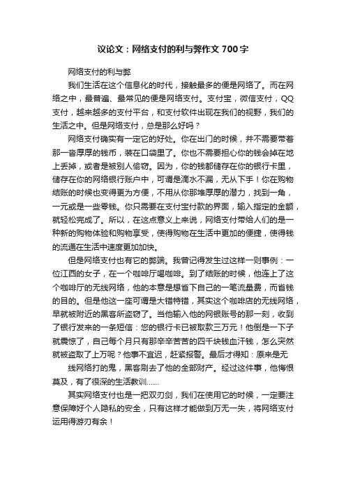 议论文：网络支付的利与弊作文700字