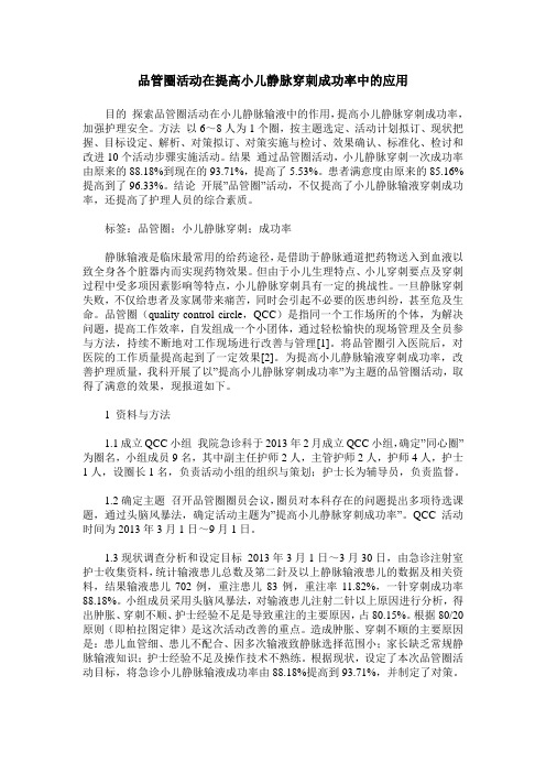 品管圈活动在提高小儿静脉穿刺成功率中的应用