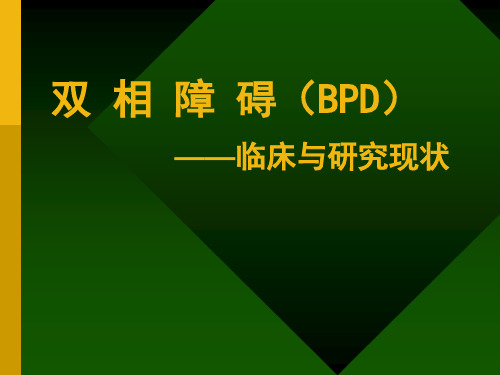 双相障碍的诊断与治疗