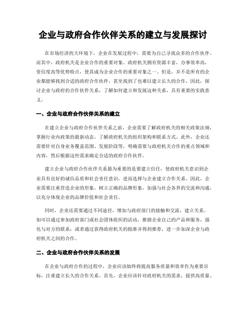 企业与政府合作伙伴关系的建立与发展探讨