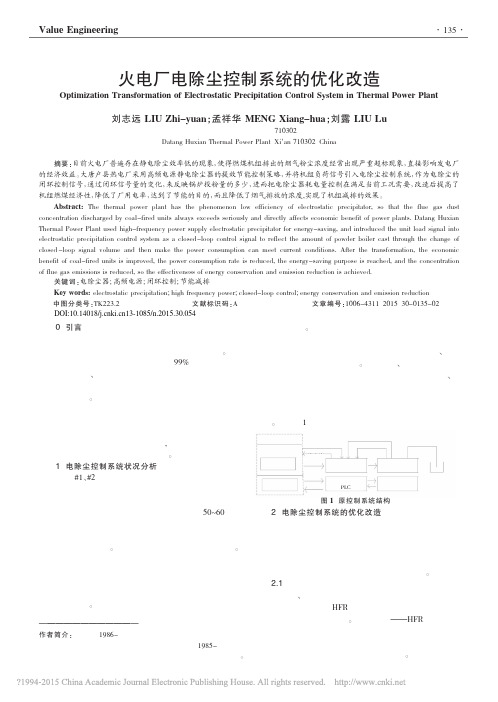 火电厂电除尘控制系统的优化改造