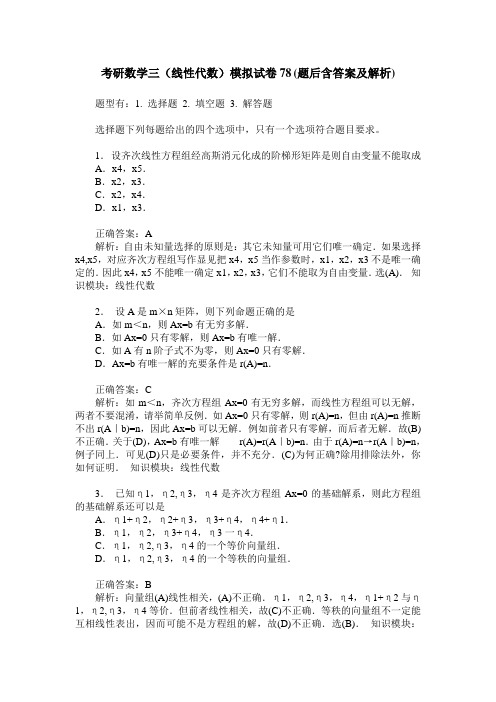 考研数学三(线性代数)模拟试卷78(题后含答案及解析)