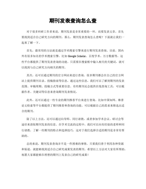 期刊发表查询怎么查