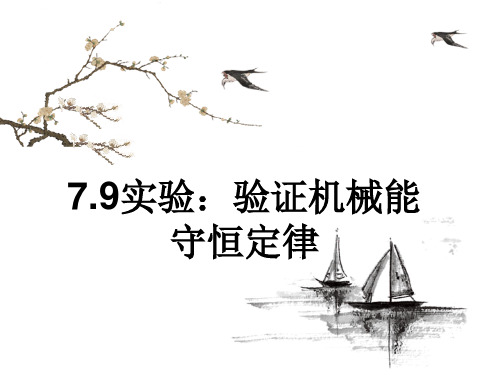 7.9 实验：验证机械能守恒定律—人教版高中物理必修二课件 (共27张PPT)