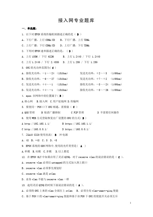 接入网专业题库