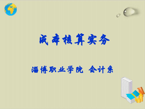 成本核算实务培训课程PPT课件( 54张)