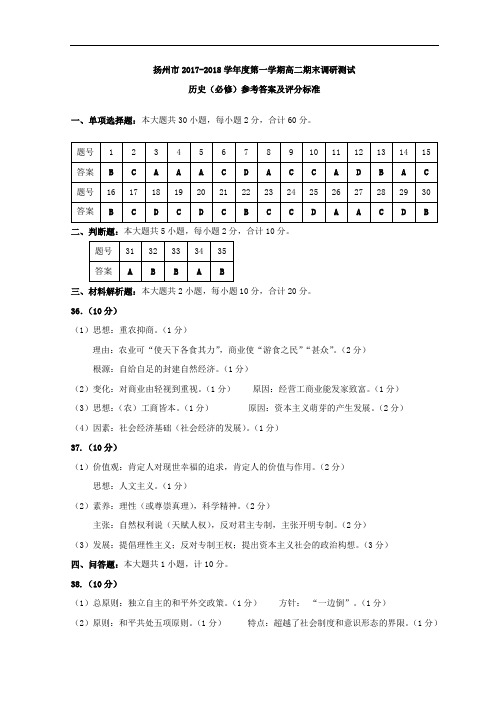 江苏省扬州中学2017-2018学年高二上学期期末考试历史(必修)答案