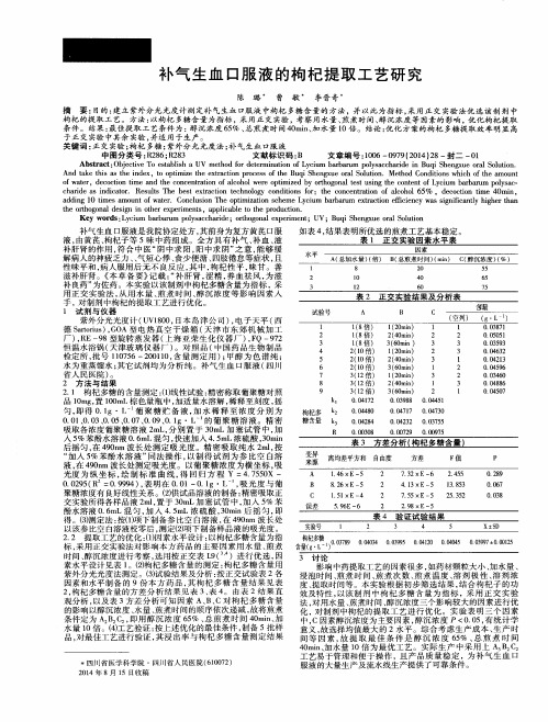 补气生血口服液的枸杞提取工艺研究