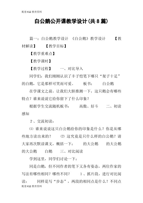 【配套K12】白公鹅公开课教学设计(共8篇)