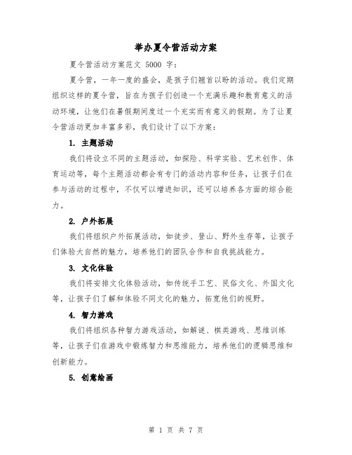 举办夏令营活动方案(三篇)