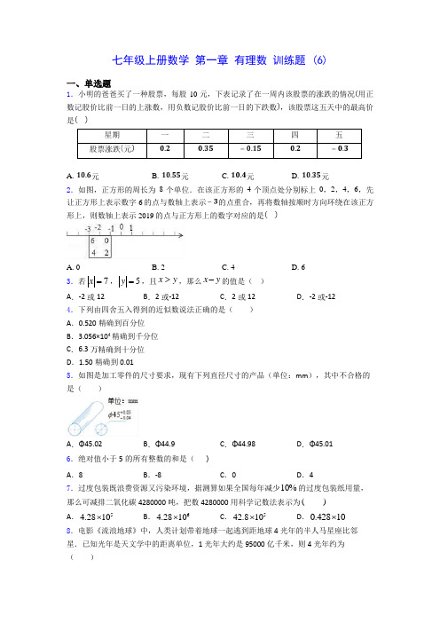 七年级上册数学 第一章 有理数 训练题 (6)-0725(含答案解析)