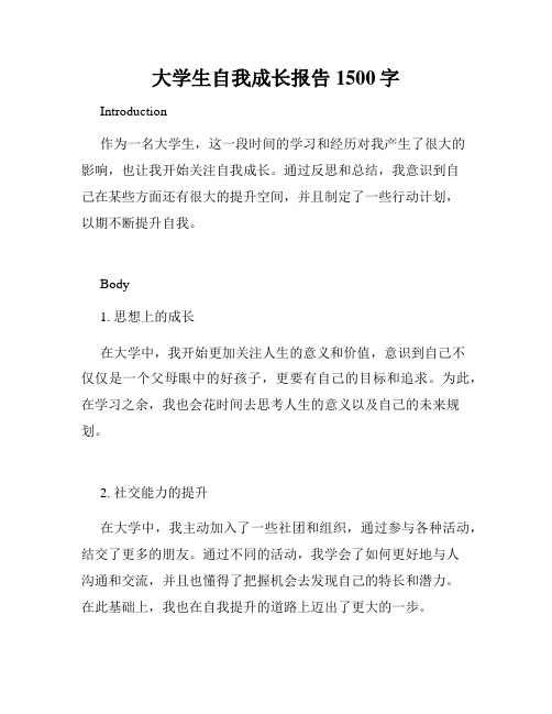 大学生自我成长报告1500字