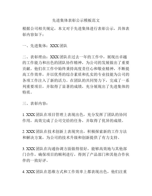 先进集体表彰公示模板范文