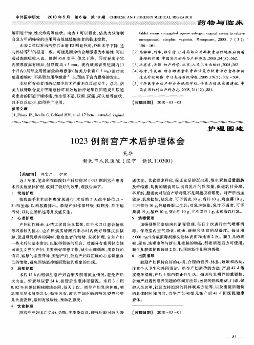 1023例剖宫产术后护理体会