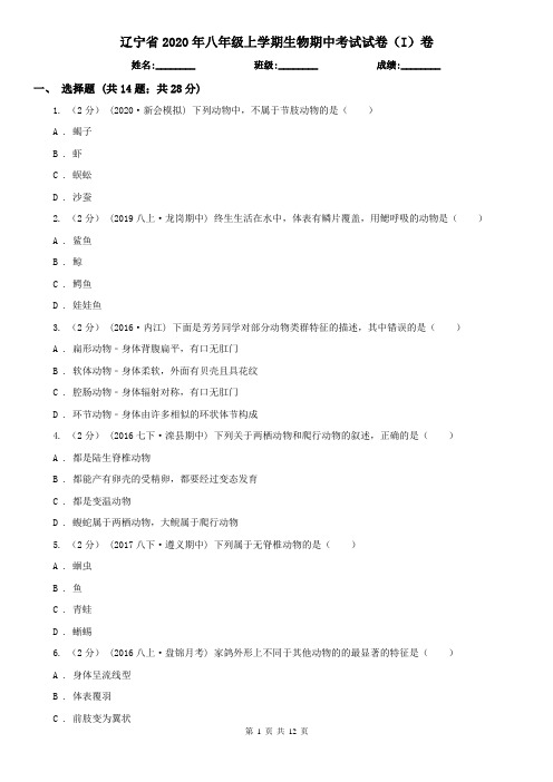 辽宁省2020年八年级上学期生物期中考试试卷(I)卷