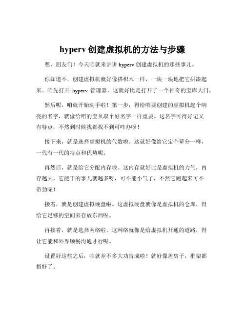 hyperv创建虚拟机的方法与步骤