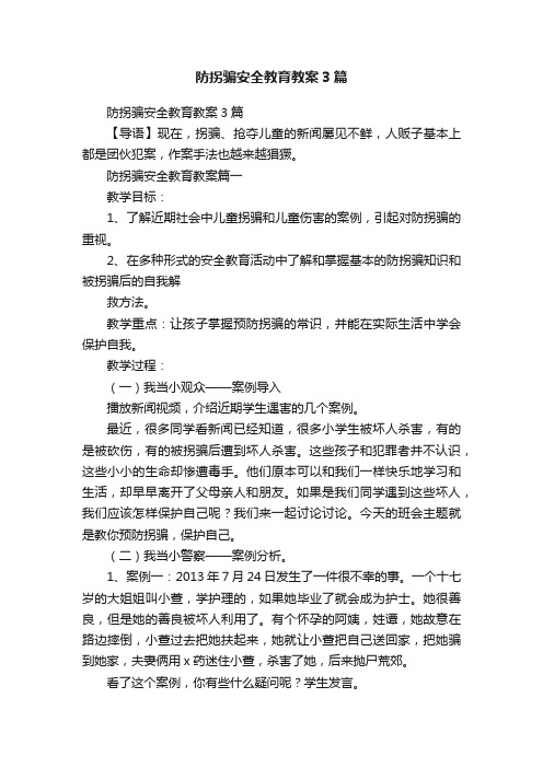 防拐骗安全教育教案3篇