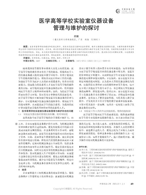 医学高等学校实验室仪器设备管理与维护的探讨