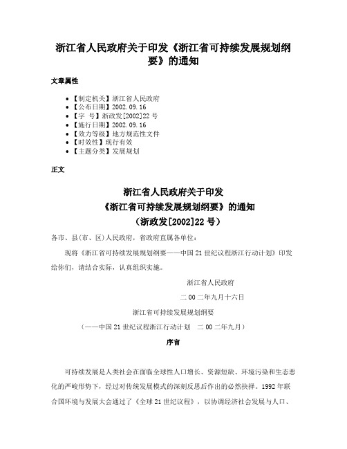 浙江省人民政府关于印发《浙江省可持续发展规划纲要》的通知