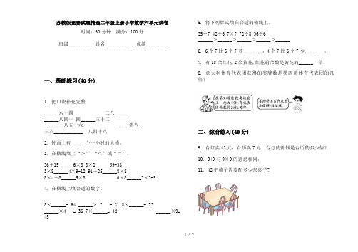 苏教版竞赛试题精选二年级上册小学数学六单元试卷