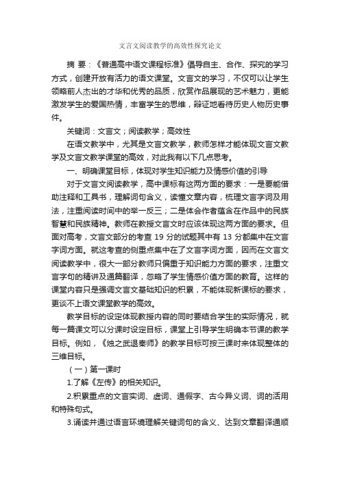 文言文阅读教学的高效性探究论文