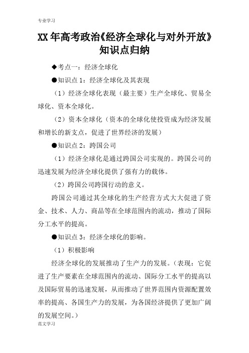 【教育学习文章】XX年高考政治《经济全球化与对外开放》知识点归纳