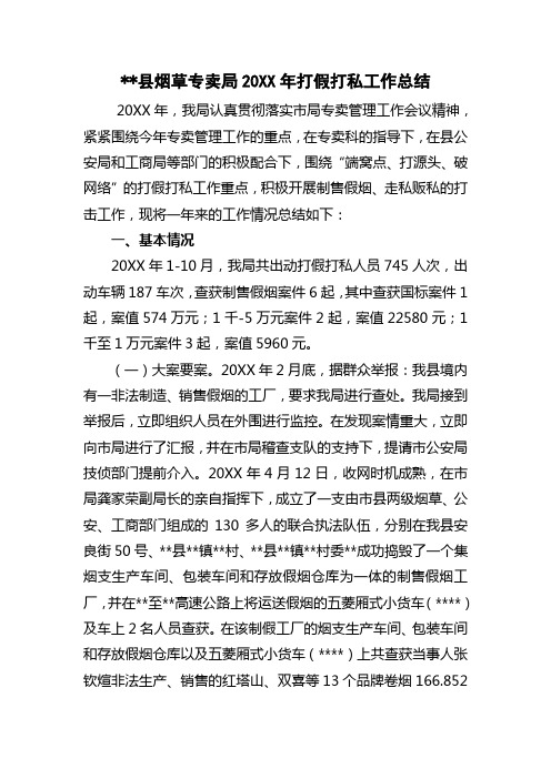 县烟草专卖局20XX年打假打私工作总结