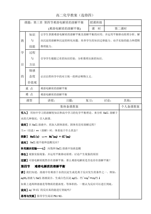 广东省肇庆市实验中学高中化学选修四高效课堂教学设计：3.4.2难溶电解质的溶解平衡