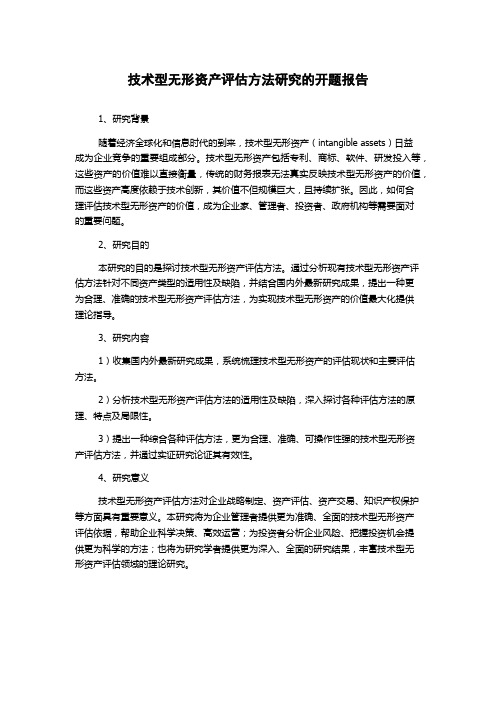 技术型无形资产评估方法研究的开题报告