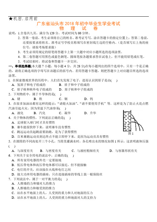 最新-汕头市2018年初中毕业生学业考试物理试卷 精品