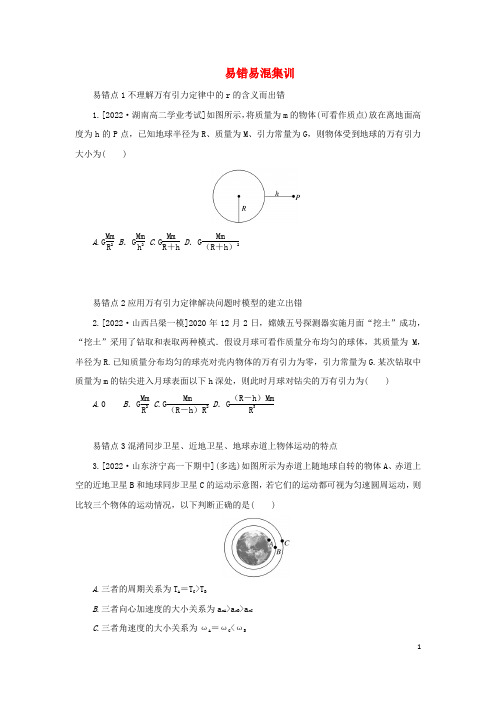 2023版新教材高中物理第七章万有引力与宇宙航行易错易混集训新人教版必修第二册