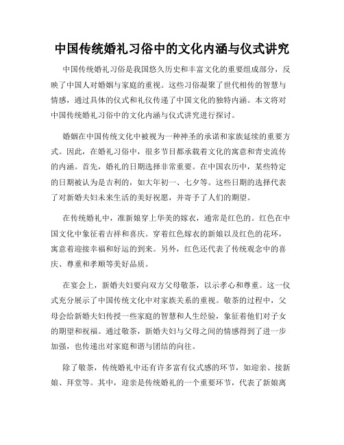 中国传统婚礼习俗中的文化内涵与仪式讲究