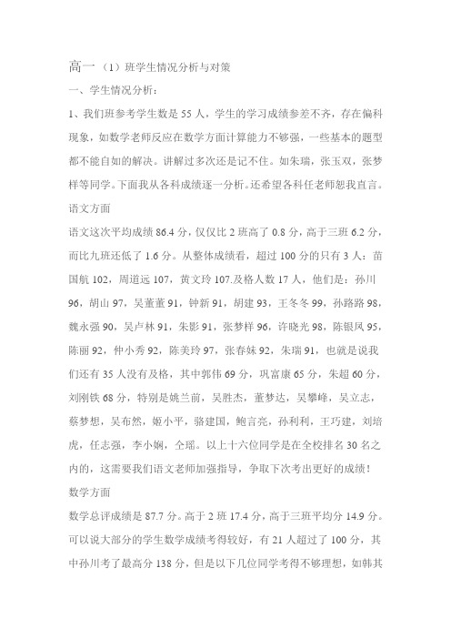 高一班级情况分析及对策