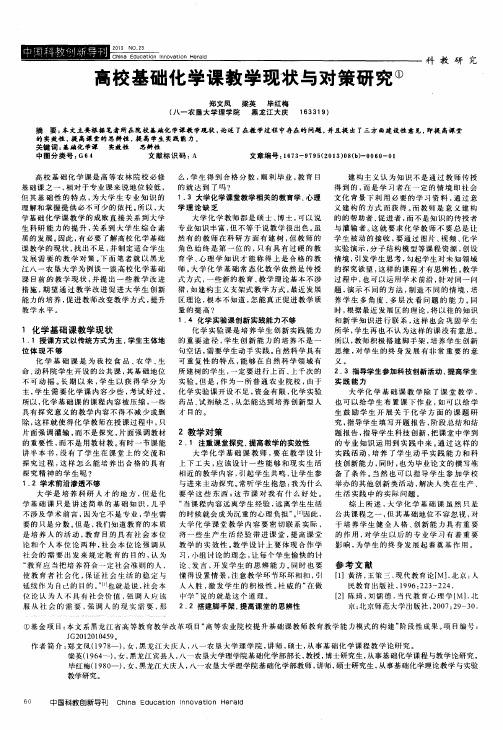 高校基础化学课教学现状与对策研究