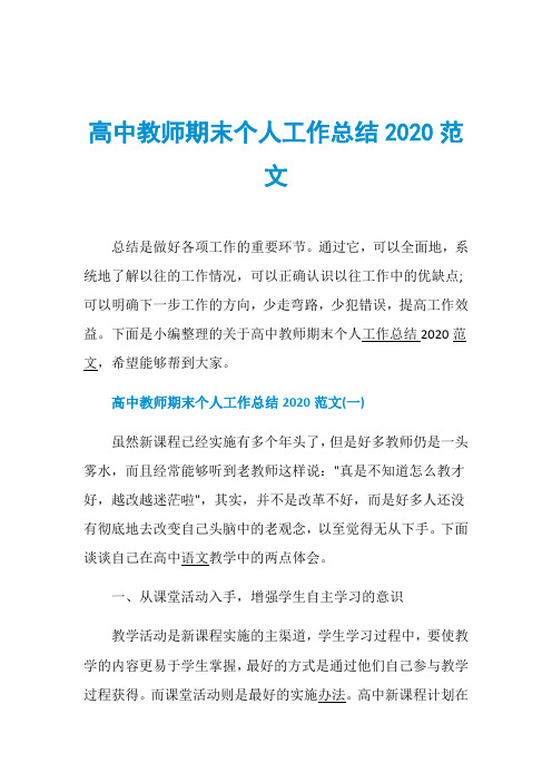 高中教师期末个人工作总结2020范文