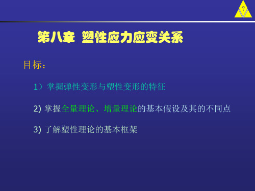 08第八章 塑性应力应变关系