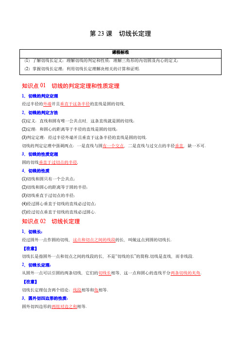 九年级数学上册同步精品讲义(人教版)第23课  切线长定理(教师版)