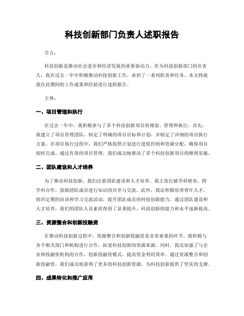 科技创新部门负责人述职报告