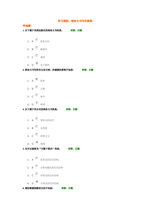 (时代光华)商务文书写作教程(满分答案)