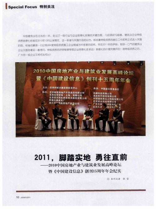 2011,脚踏实地 勇往直前——2010中国房地产业与建筑业发展高峰论坛暨《中国建设信息》创刊15周年年会