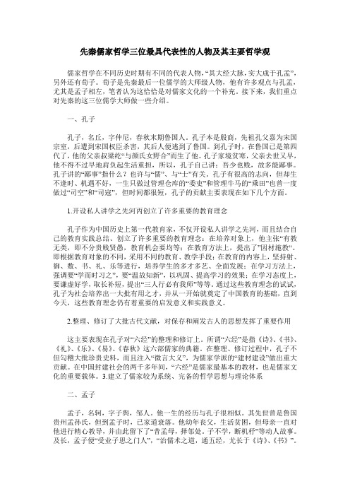 先秦儒家哲学三位最具代表性的人物及其主要哲学观