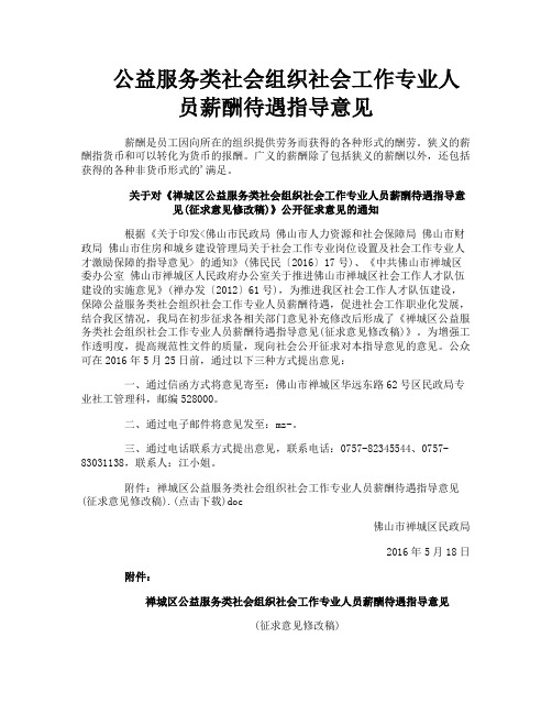 公益服务类社会组织社会工作专业人员薪酬待遇指导意见