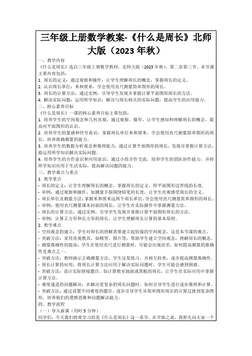 三年级上册数学教案-《什么是周长》北师大版(2023年秋)