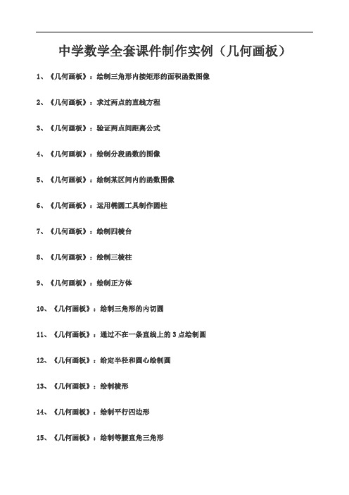 中学数学全套课件制作实例几何画板