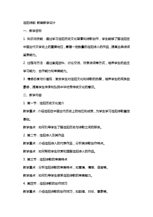 洛阳诗韵 教案教学设计